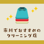 市川のおすすめクリーニング