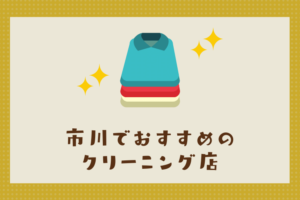 市川のおすすめクリーニング