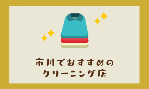 市川のおすすめクリーニング