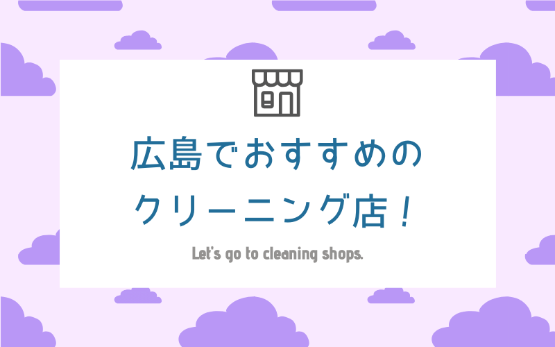 広島のおすすめクリーニング