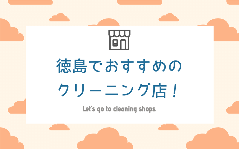 徳島のおすすめクリーニング