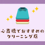 心斎橋のおすすめクリーニング