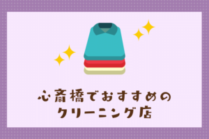 心斎橋のおすすめクリーニング