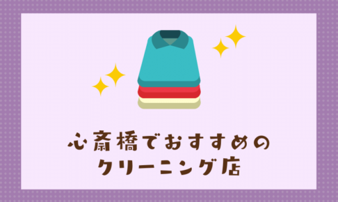 心斎橋のおすすめクリーニング