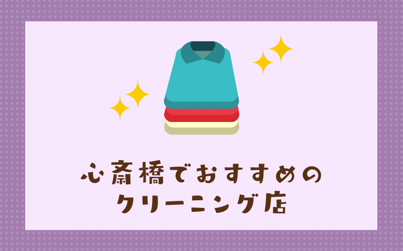 心斎橋のおすすめクリーニング