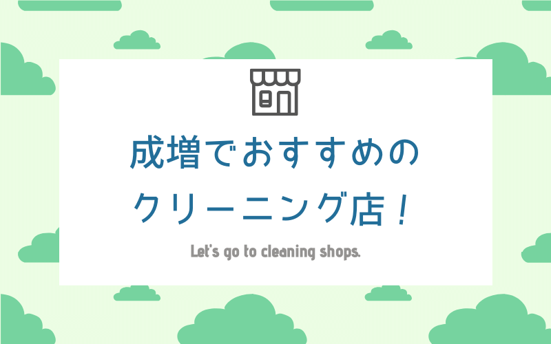 成増のおすすめクリーニング