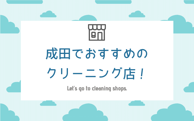 成田のおすすめクリーニング