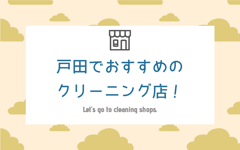 戸田のおすすめクリーニング