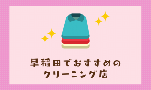 早稲田のおすすめクリーニング