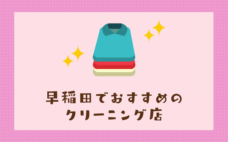 早稲田のおすすめクリーニング