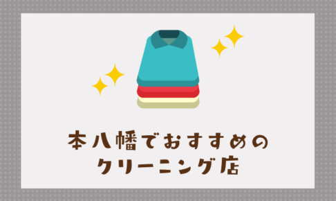 本八幡のおすすめクリーニング