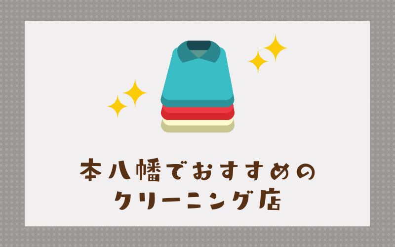 本八幡のおすすめクリーニング