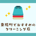 東陽町のおすすめクリーニング