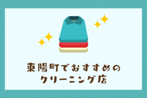 東陽町のおすすめクリーニング