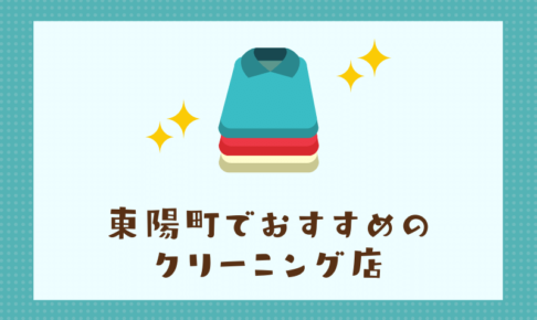 東陽町のおすすめクリーニング