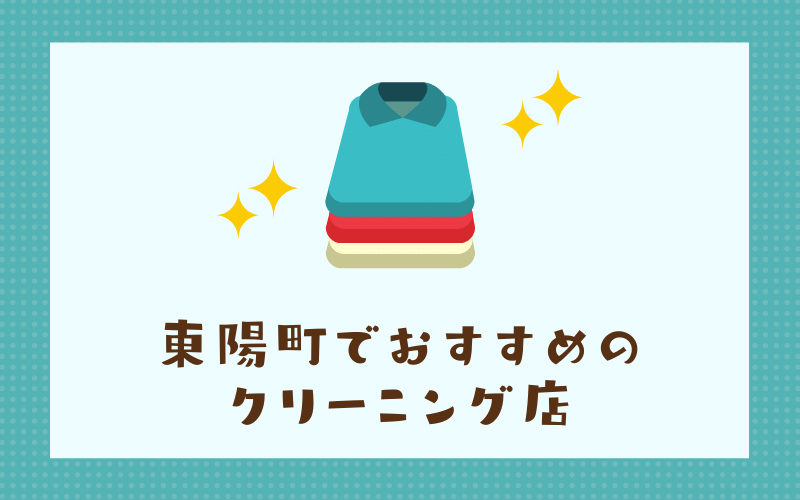 東陽町のおすすめクリーニング