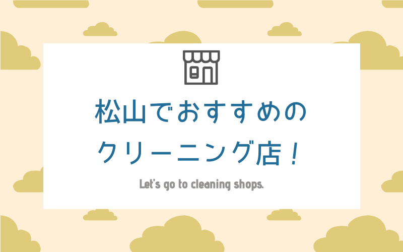 松山のおすすめクリーニング