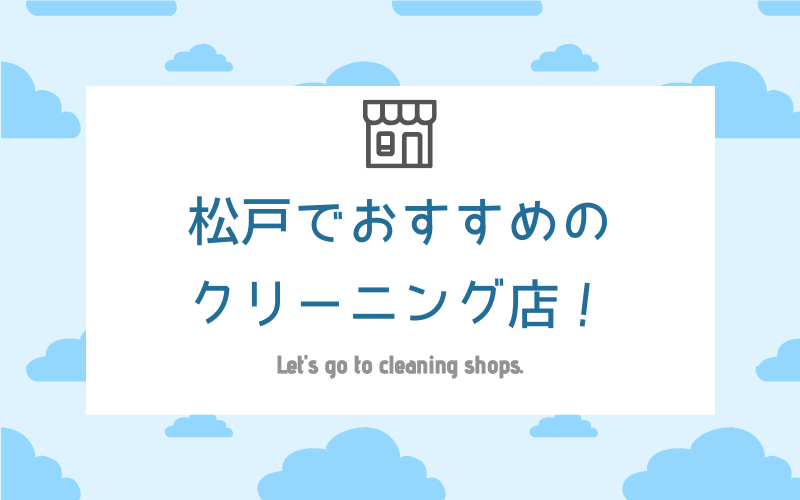 松戸のおすすめクリーニング