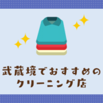 武蔵境のおすすめクリーニング