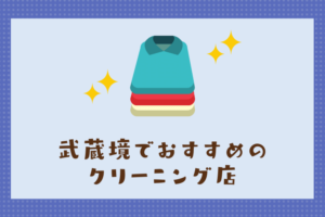 武蔵境のおすすめクリーニング