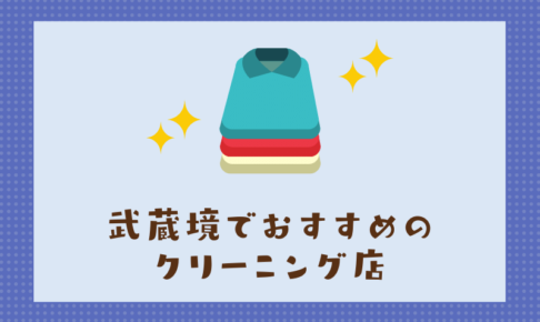 武蔵境のおすすめクリーニング