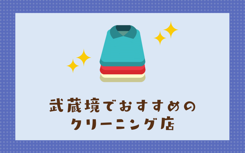 武蔵境のおすすめクリーニング