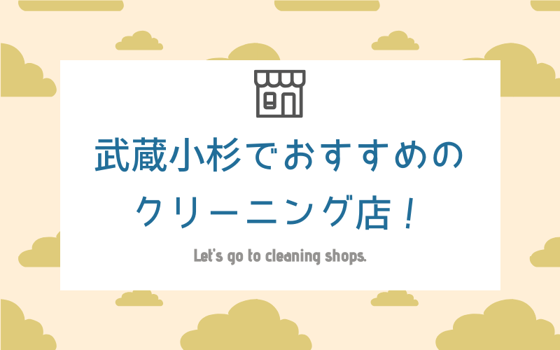 武蔵小杉のおすすめクリーニング