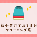 武蔵小金井のおすすめクリーニング