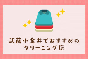 武蔵小金井のおすすめクリーニング