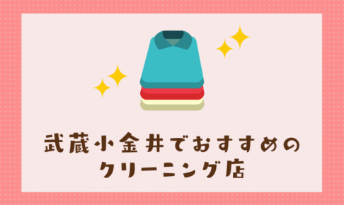 武蔵小金井のおすすめクリーニング