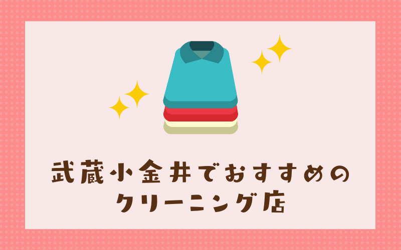 武蔵小金井のおすすめクリーニング