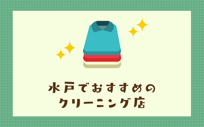 水戸のおすすめクリーニング