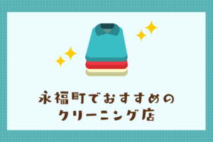 永福町のおすすめクリーニング