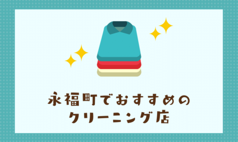 永福町のおすすめクリーニング