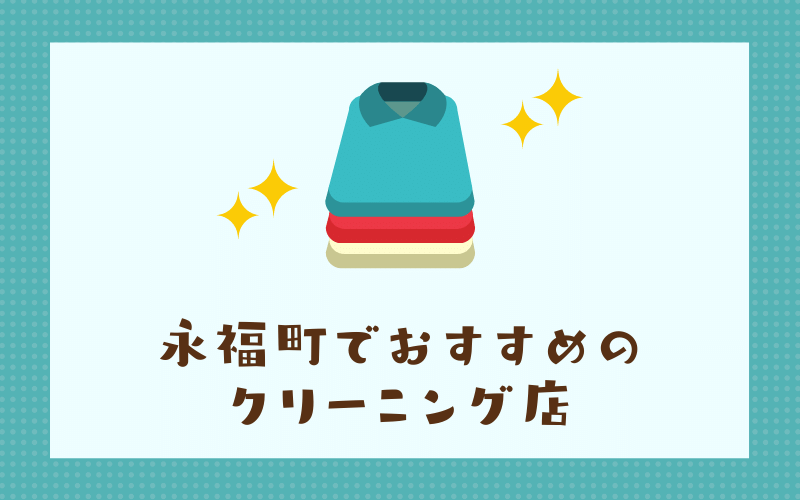 永福町のおすすめクリーニング