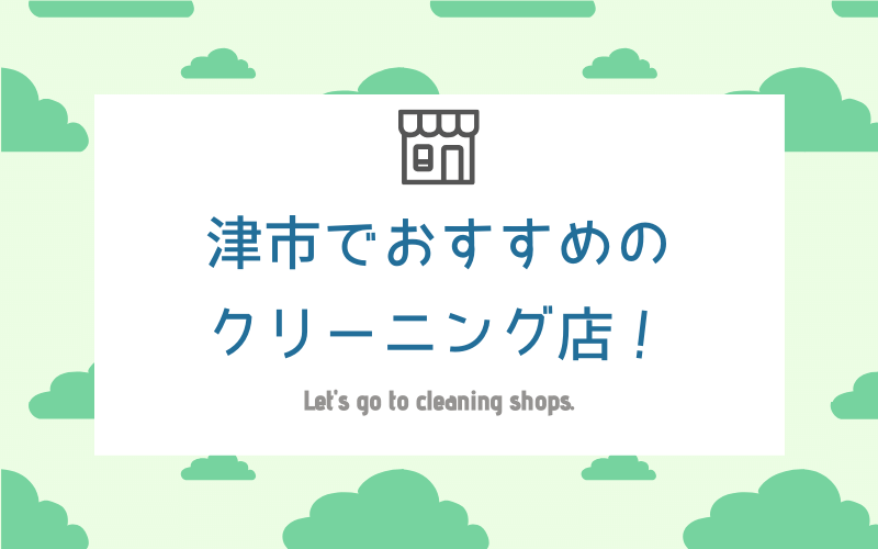 津市のおすすめクリーニング