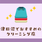 津田沼のおすすめクリーニング