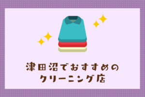 津田沼のおすすめクリーニング