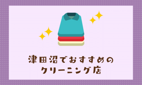 津田沼のおすすめクリーニング