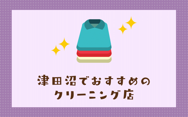 津田沼のおすすめクリーニング