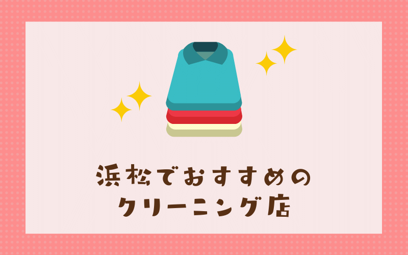 浜松のおすすめクリーニング