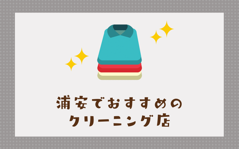 浦安のおすすめクリーニング