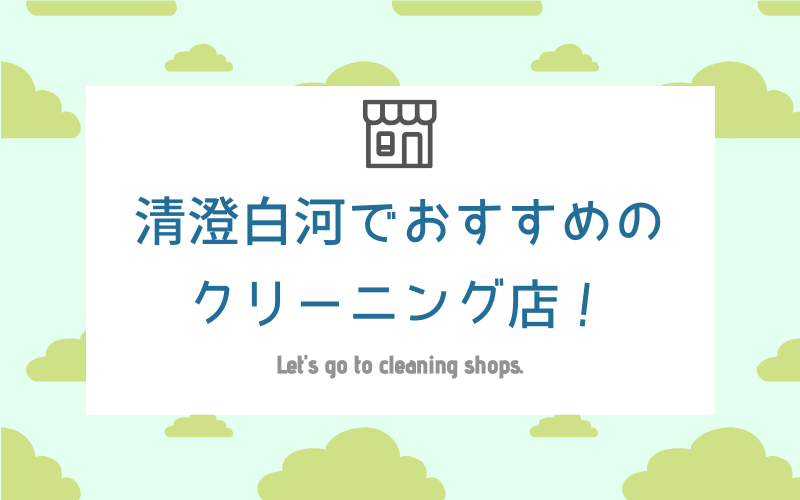 清澄白河のおすすめクリーニング