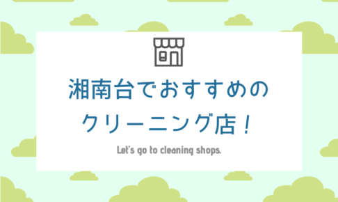 湘南台のおすすめクリーニング