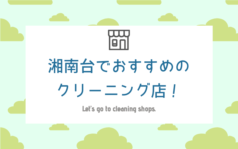 湘南台のおすすめクリーニング