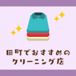 田町のおすすめクリーニング