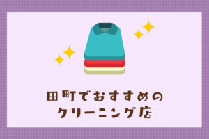 田町のおすすめクリーニング