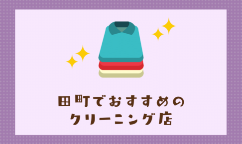 田町のおすすめクリーニング