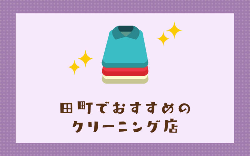 田町のおすすめクリーニング