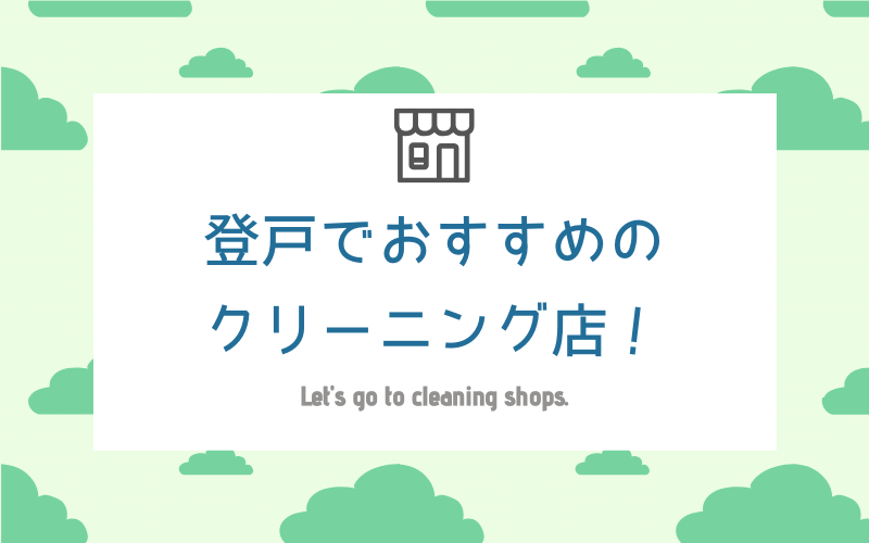 登戸のおすすめクリーニング